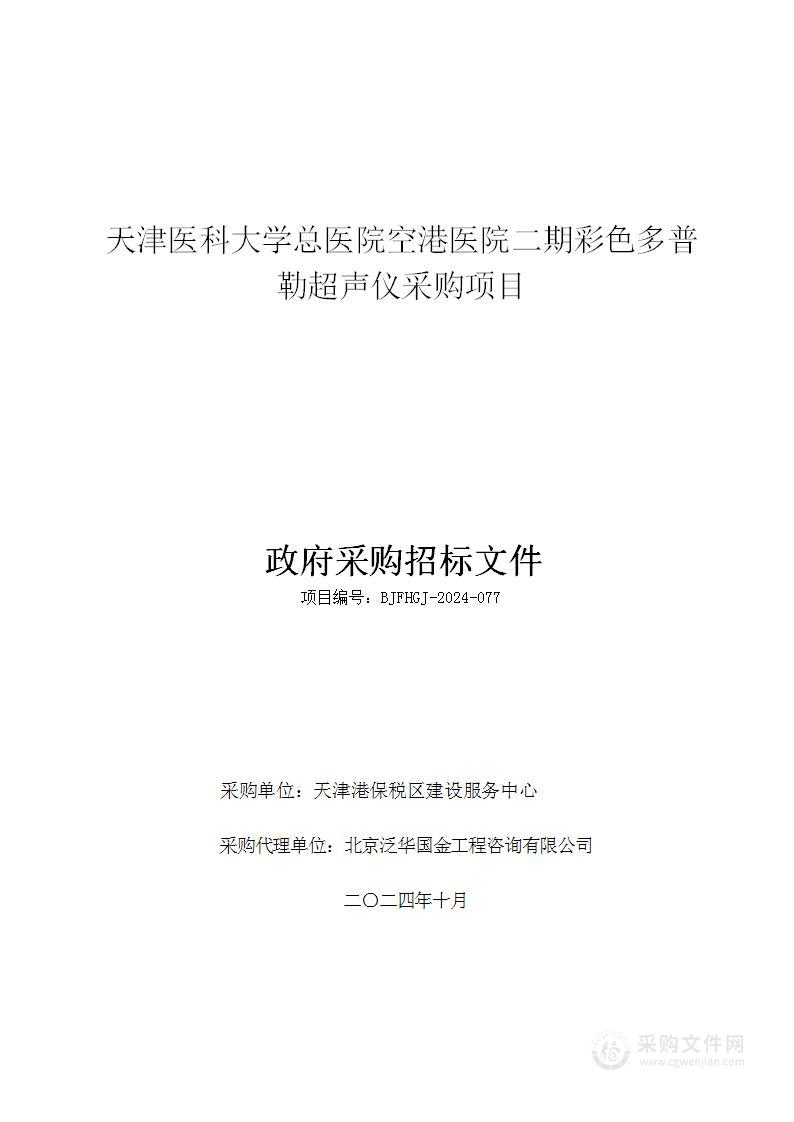 天津医科大学总医院空港医院二期彩色多普勒超声仪采购项目