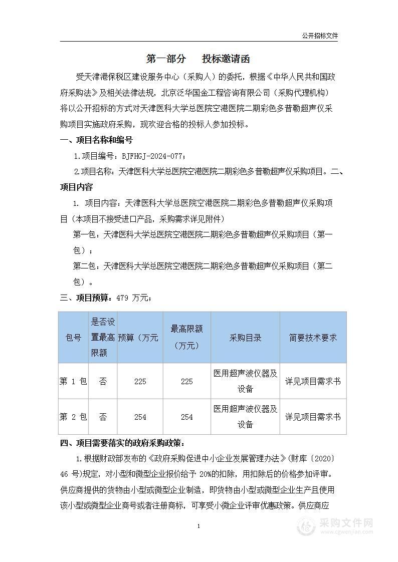 天津医科大学总医院空港医院二期彩色多普勒超声仪采购项目