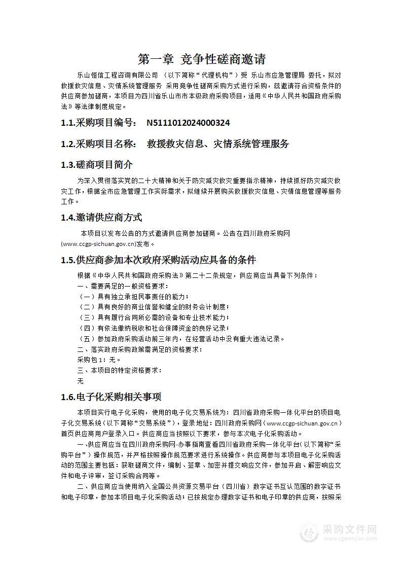 救援救灾信息、灾情系统管理服务