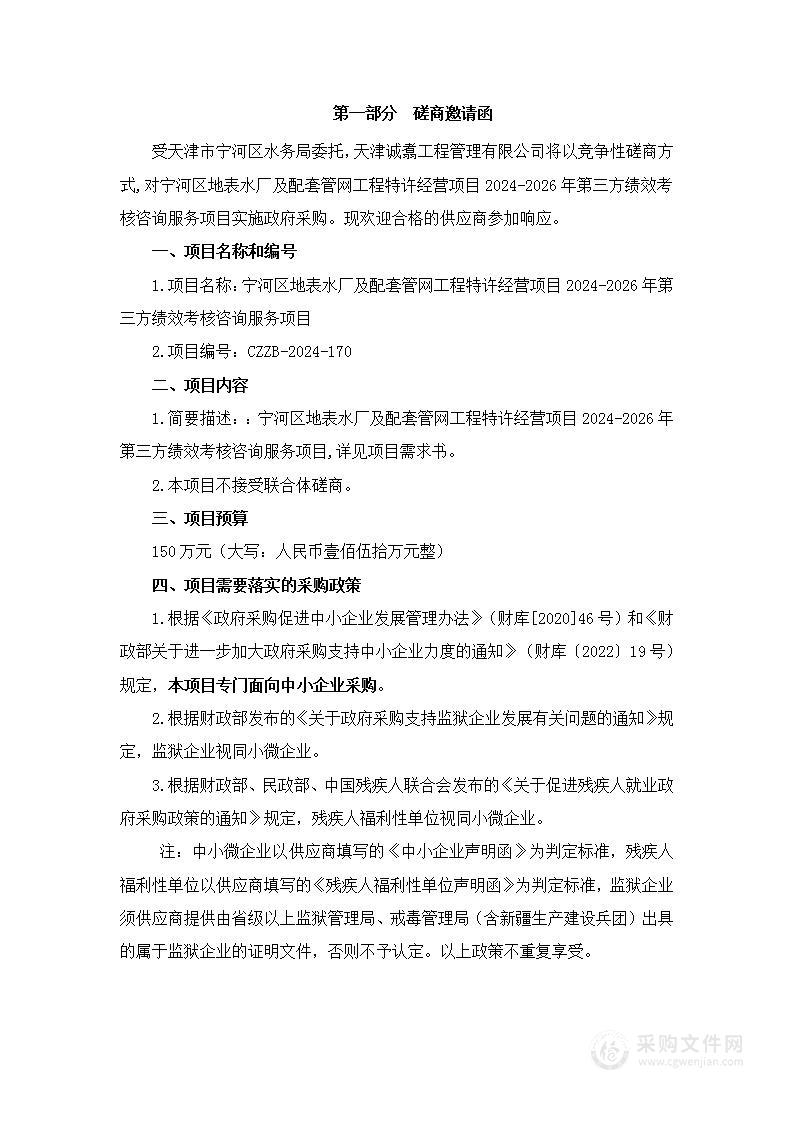 宁河区地表水厂及配套管网工程特许经营项目2024-2026年第三方绩效考核咨询服务项目