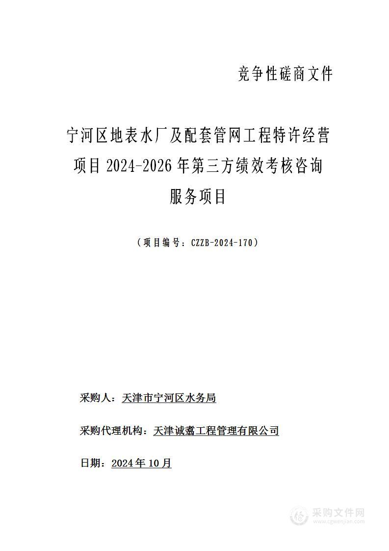 宁河区地表水厂及配套管网工程特许经营项目2024-2026年第三方绩效考核咨询服务项目