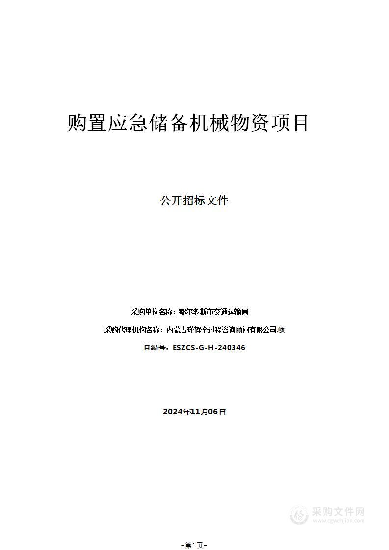 购置应急储备机械物资项目