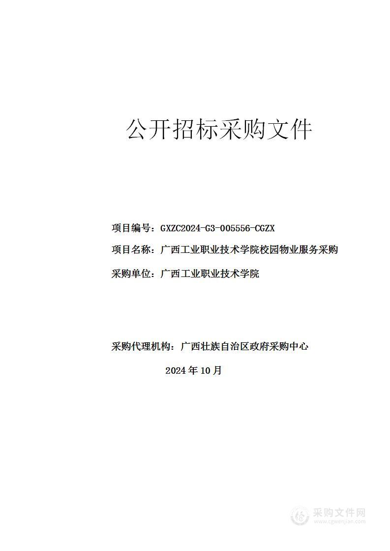 广西工业职业技术学院校园物业服务采购