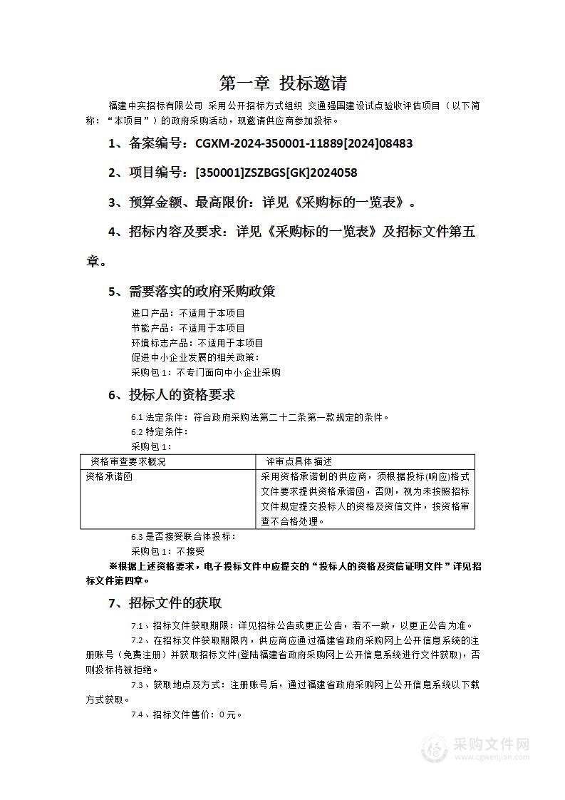 交通强国建设试点验收评估项目