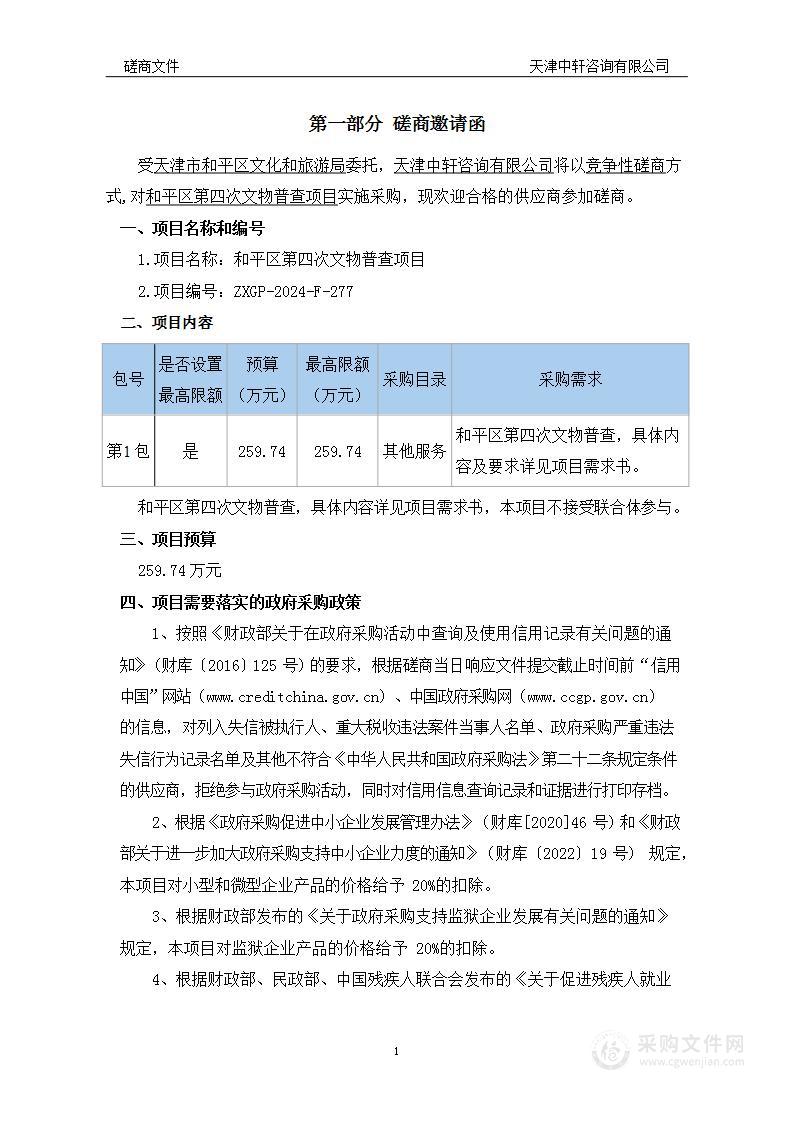 和平区第四次文物普查项目