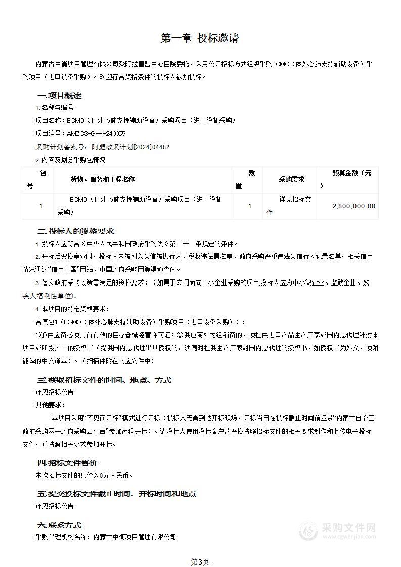 ECMO（体外心肺支持辅助设备）采购项目（进口设备采购）