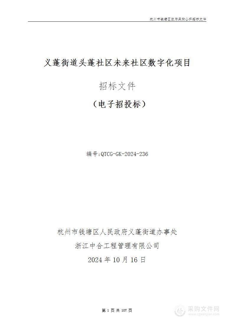 义蓬街道头蓬社区未来社区数字化项目