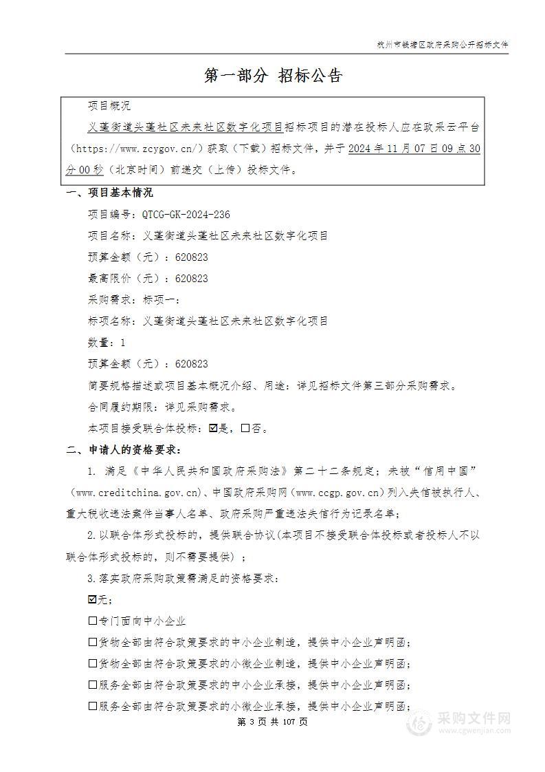 义蓬街道头蓬社区未来社区数字化项目