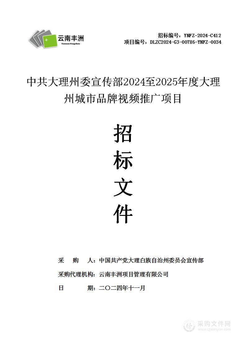 中共大理州委宣传部2024至2025年度大理州城市品牌视频推广项目