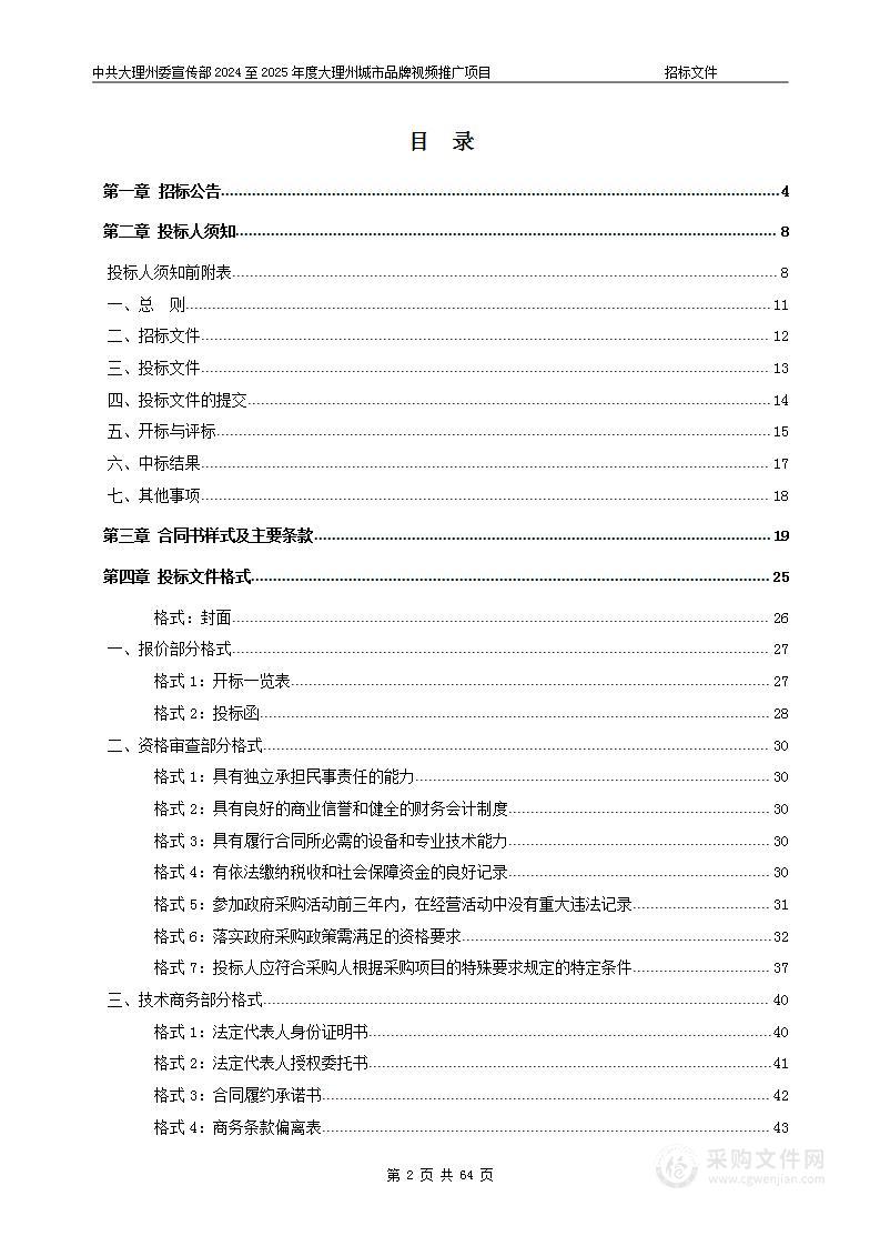 中共大理州委宣传部2024至2025年度大理州城市品牌视频推广项目