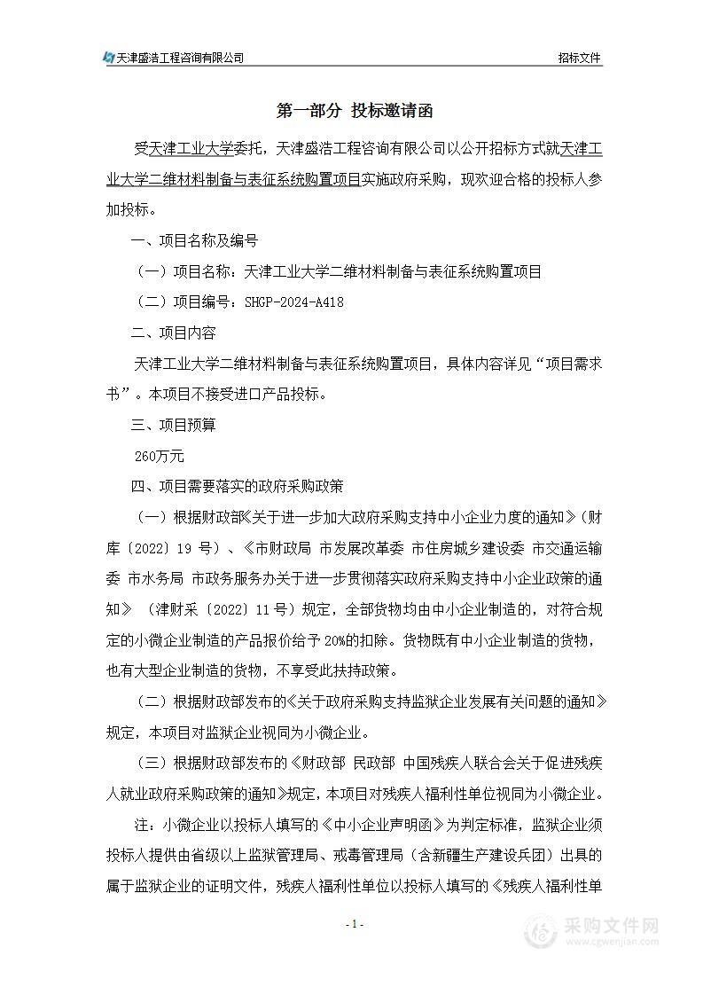 天津工业大学二维材料制备与表征系统购置项目