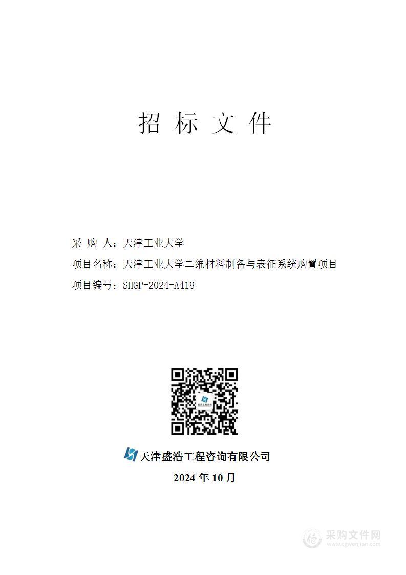 天津工业大学二维材料制备与表征系统购置项目