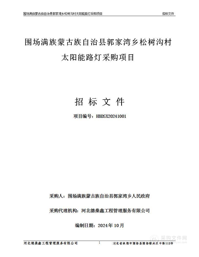 围场满族蒙古族自治县郭家湾乡松树沟村路灯项目