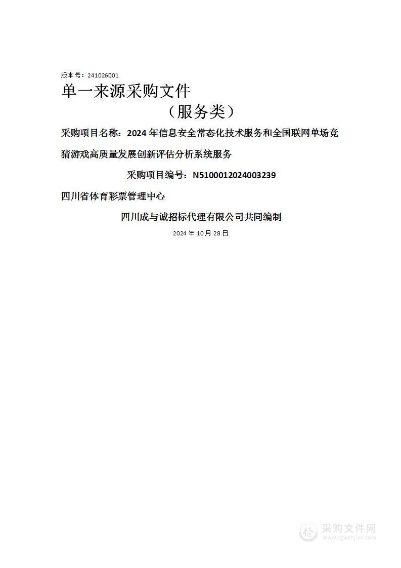 2024年信息安全常态化技术服务和全国联网单场竞猜游戏高质量发展创新评估分析系统服务