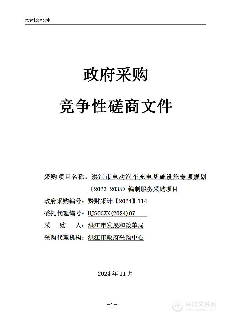 洪江市电动汽车充电基础设施专项规划（2023-2035）编制服务采购项目