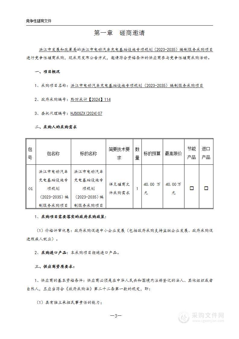 洪江市电动汽车充电基础设施专项规划（2023-2035）编制服务采购项目