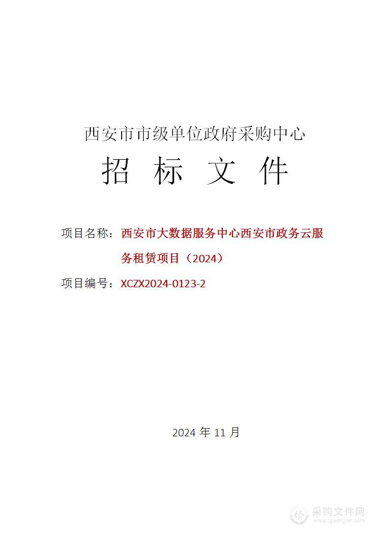 西安市大数据服务中心西安市政务云服务租赁项目（2024）