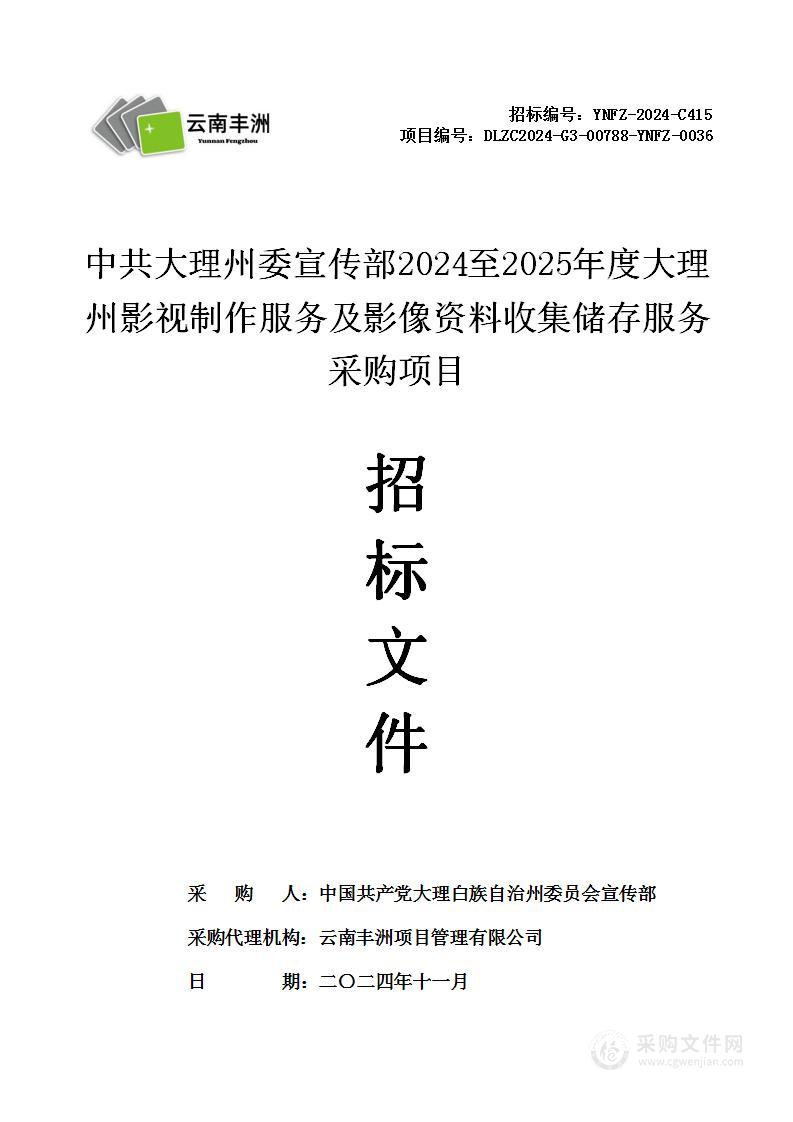 中共大理州委宣传部2024至2025年度大理州影视制作服务及影像资料收集储存服务采购项目