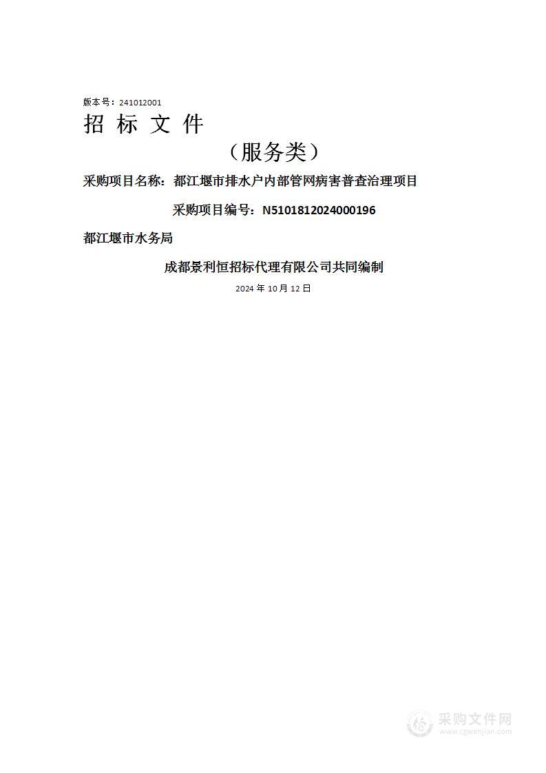 都江堰市排水户内部管网病害普查治理项目