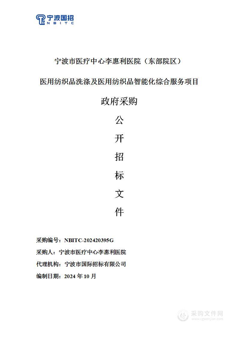 宁波市医疗中心李惠利医院（东部院区）医用纺织品洗涤及医用纺织品智能化综合服务项目