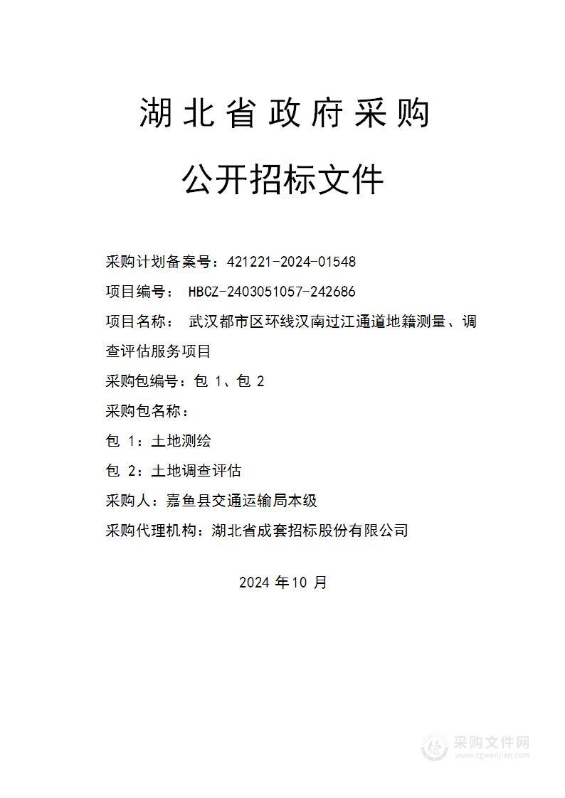 武汉都市区环线汉南过江通道地籍测量、调查评估服务项目