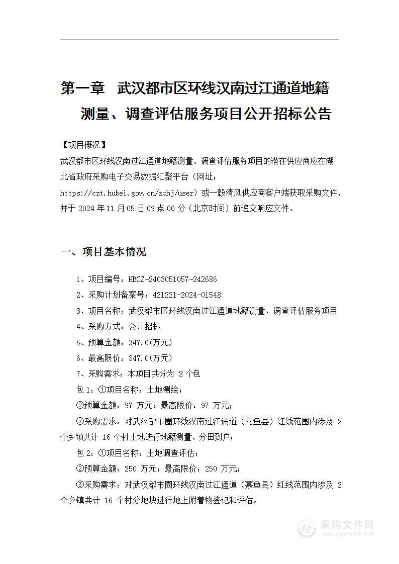 武汉都市区环线汉南过江通道地籍测量、调查评估服务项目