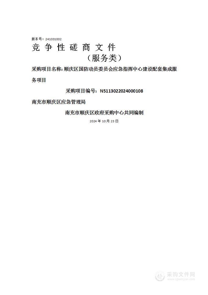 顺庆区国防动员委员会应急指挥中心建设配套集成服务项目