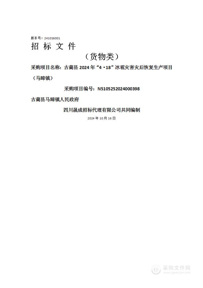 古蔺县2024年“4·18”冰雹灾害灾后恢复生产项目（马蹄镇）