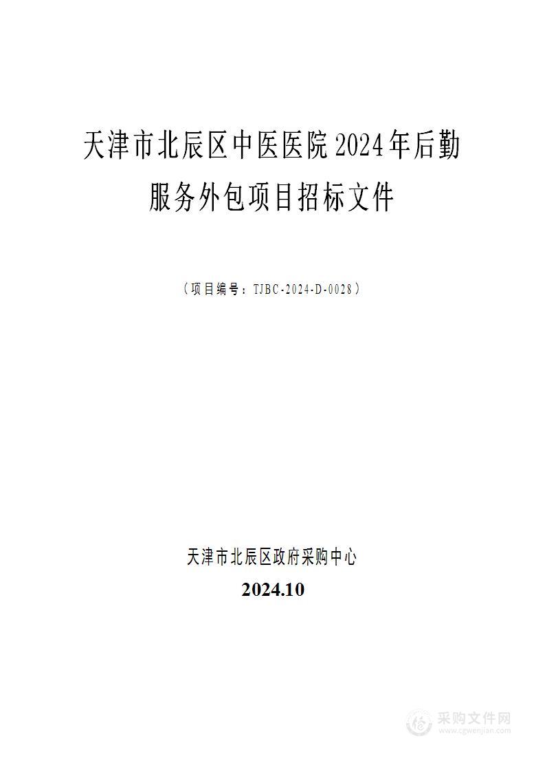 天津市北辰区中医医院2024年后勤服务外包项目