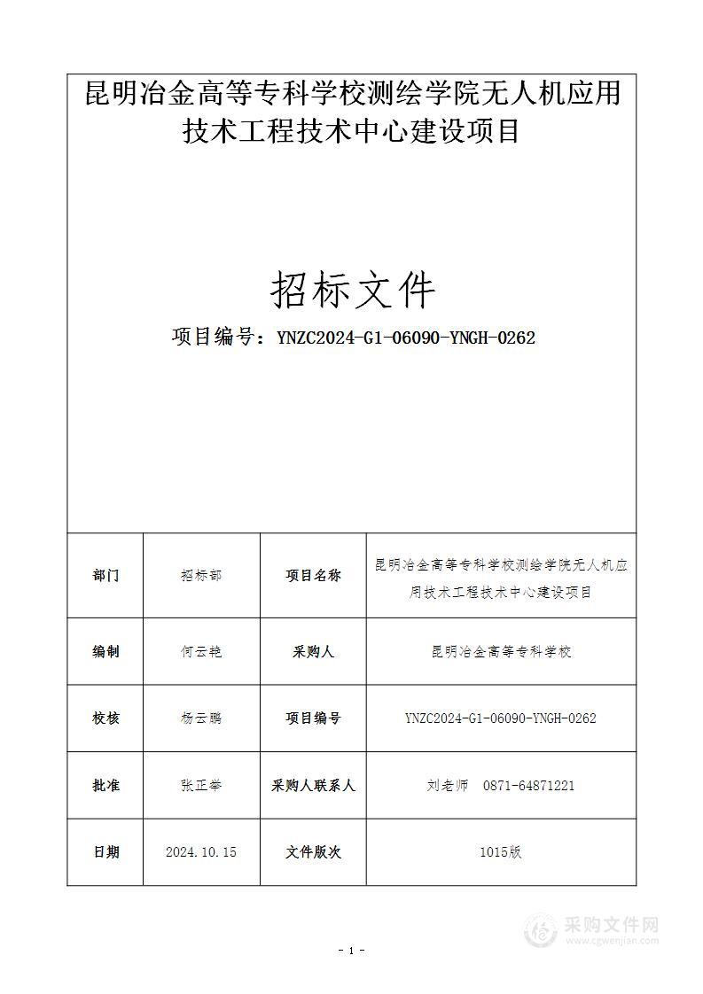 昆明冶金高等专科学校测绘学院无人机应用技术工程技术中心建设项目