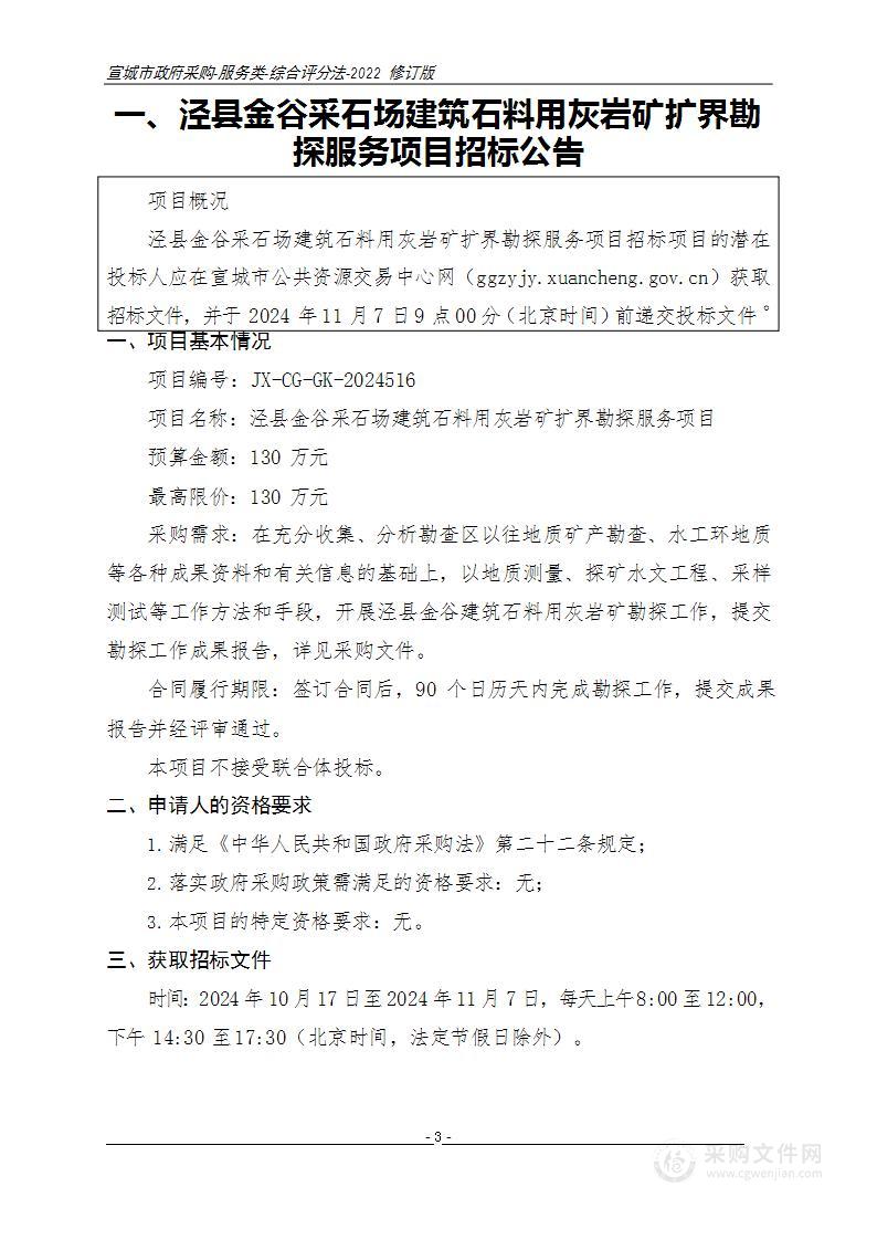 泾县金谷采石场建筑石料用灰岩矿扩界勘探服务项目