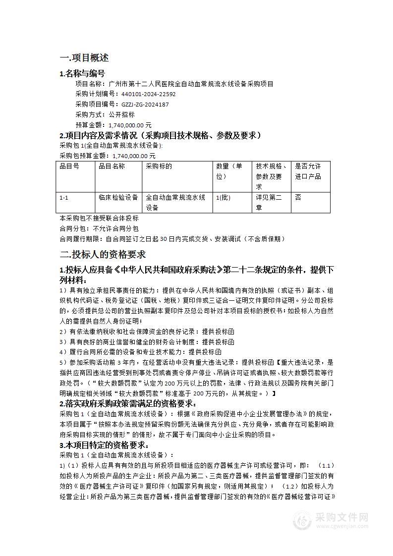 广州市第十二人民医院全自动血常规流水线设备采购项目