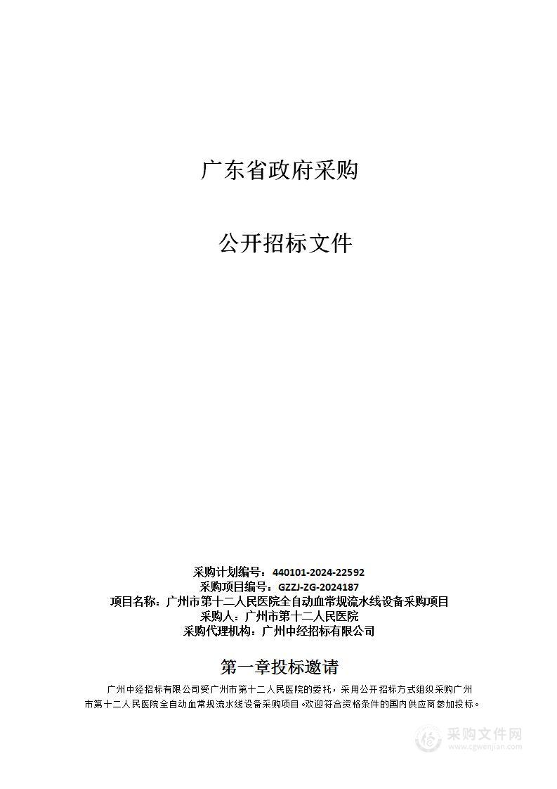 广州市第十二人民医院全自动血常规流水线设备采购项目