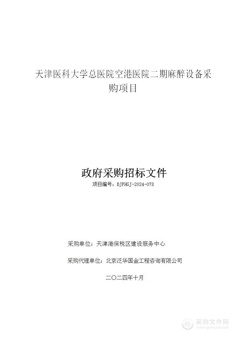 天津医科大学总医院空港医院二期麻醉设备采购项目