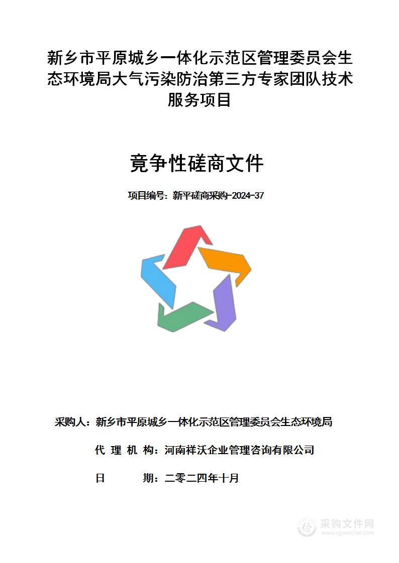 新乡市平原城乡一体化示范区管理委员会生态环境局大气污染防治第三方专家团队技术服务项目