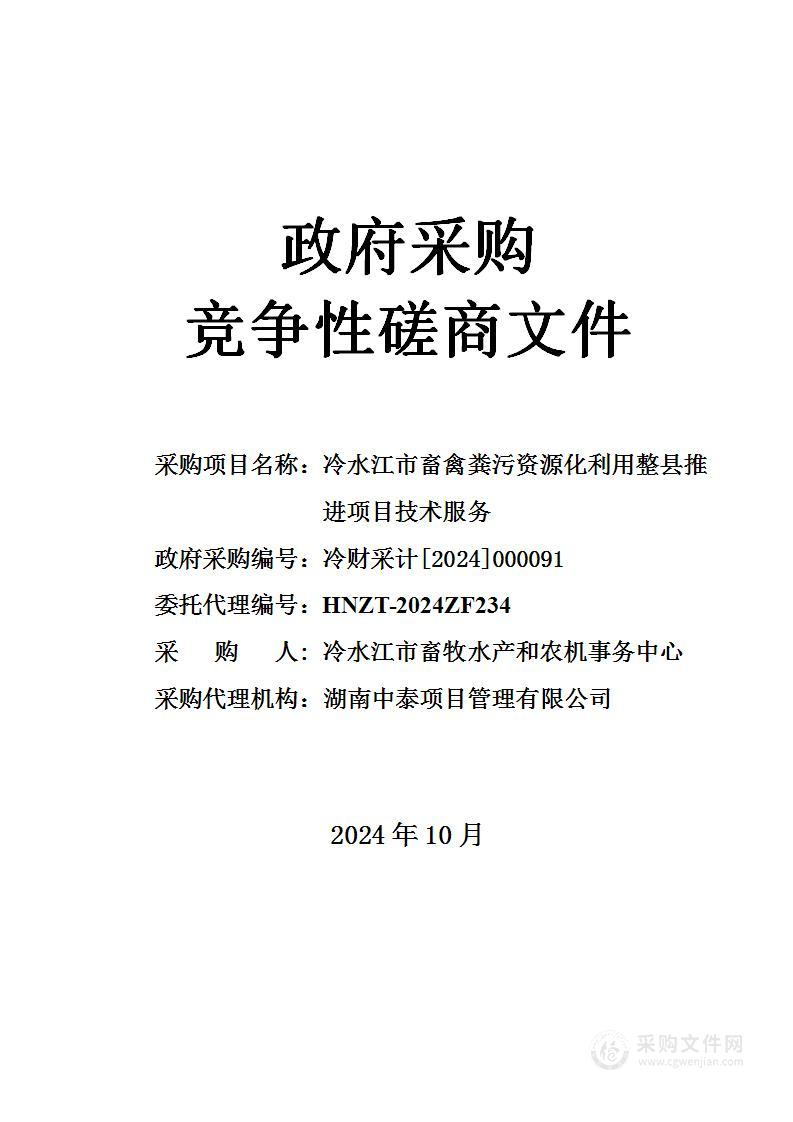 冷水江市畜禽粪污资源化利用整县推进项目技术服务