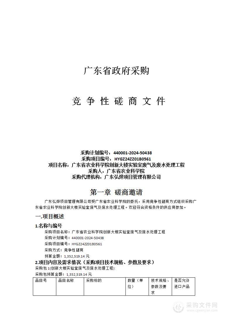 广东省农业科学院创新大楼实验室废气及废水处理工程