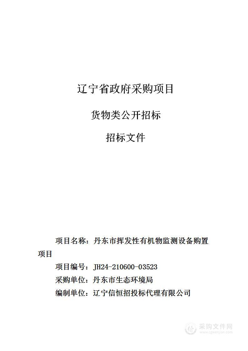 丹东市挥发性有机物监测设备购置项目