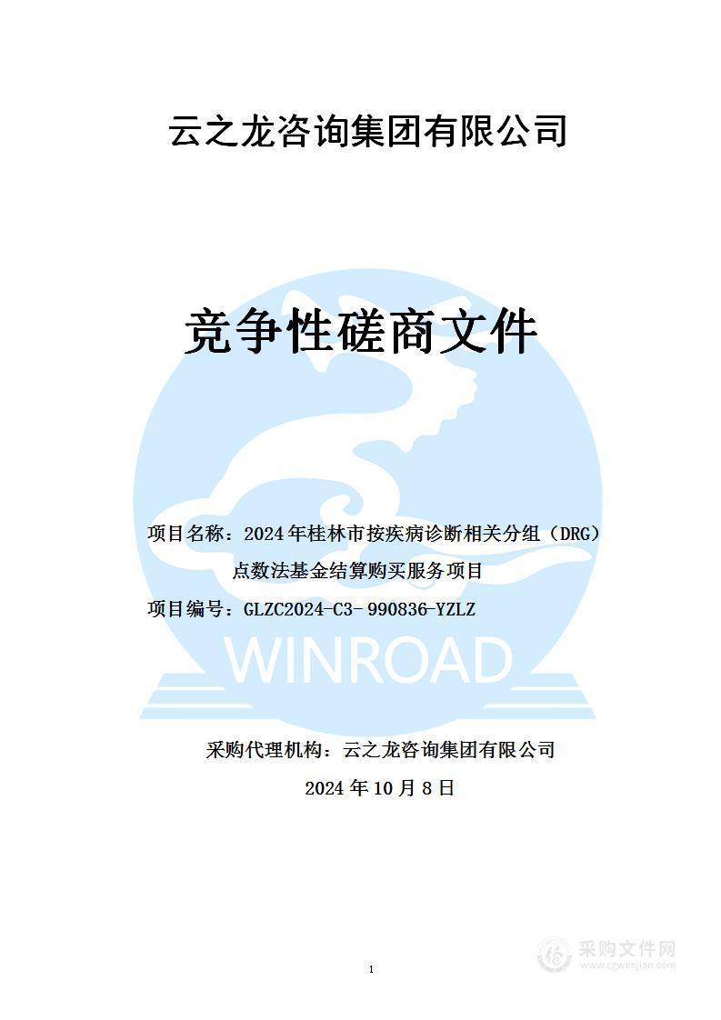 2024年桂林市按疾病诊断相关分组（DRG）点数法基金结算购买服务项目