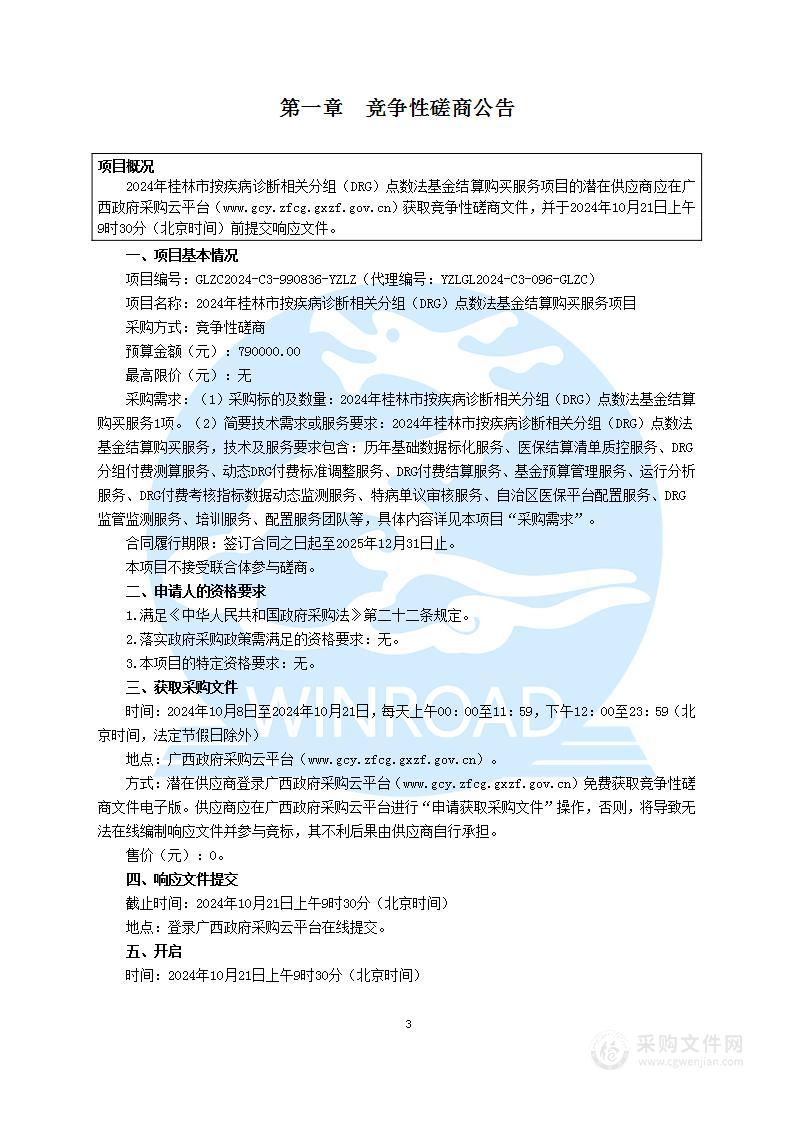 2024年桂林市按疾病诊断相关分组（DRG）点数法基金结算购买服务项目