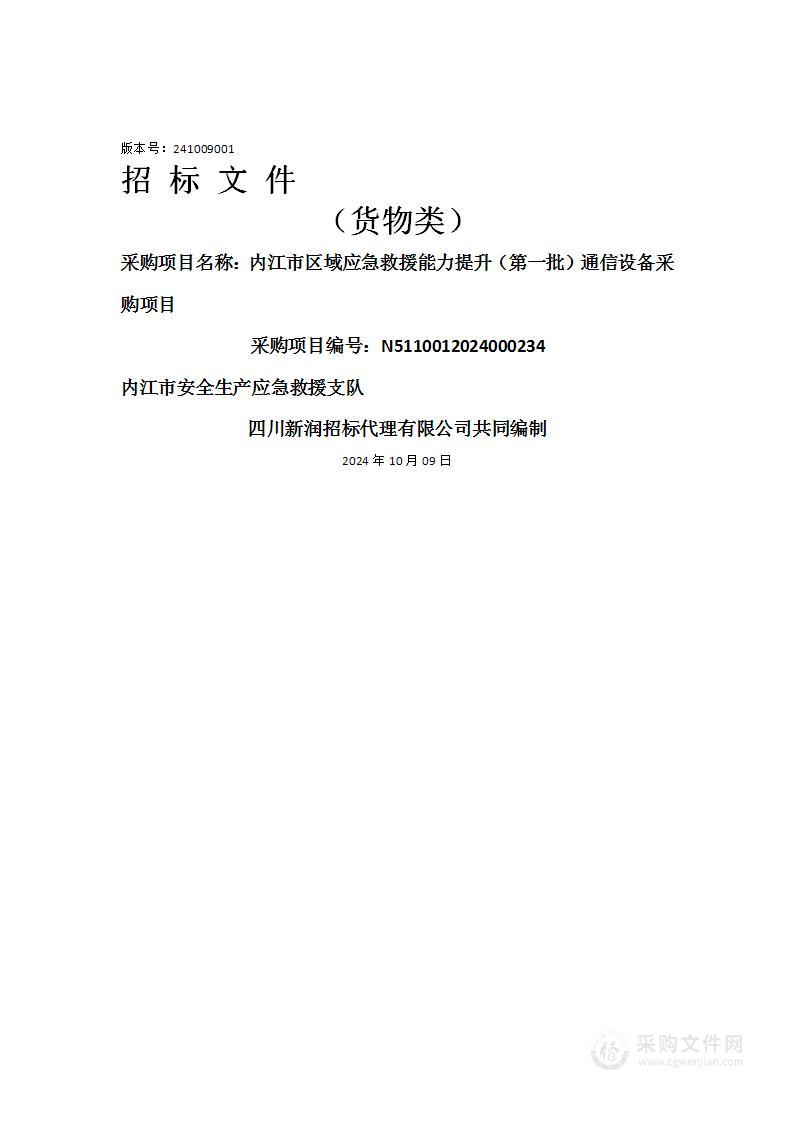 内江市区域应急救援能力提升（第一批）通信设备采购项目