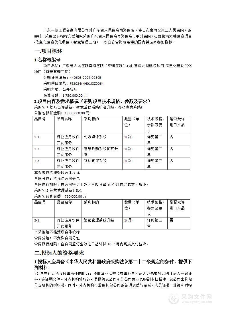 广东省人民医院南海医院（平洲医院）心血管病大楼建设项目-信息化建设优化项目（智慧管理二期）