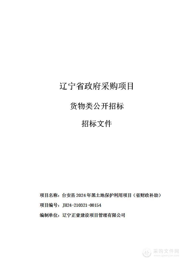 台安县2024年黑土地保护利用项目（省财政补助）