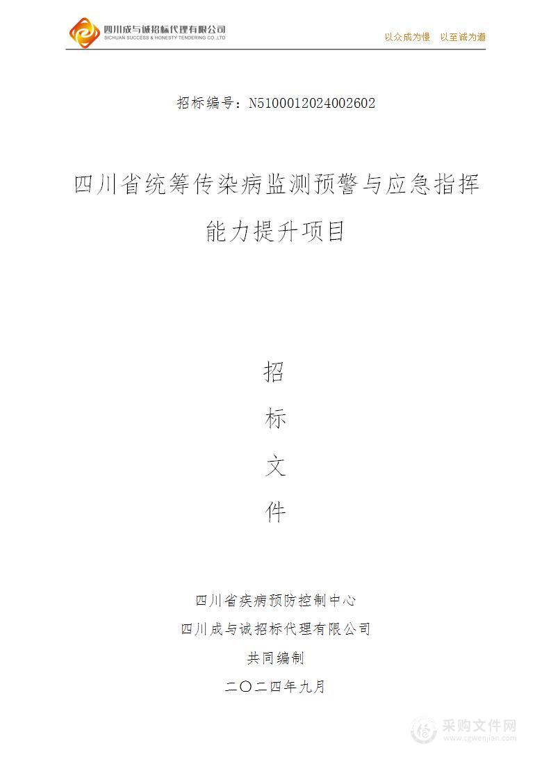 四川省统筹传染病监测预警与应急指挥能力提升项目