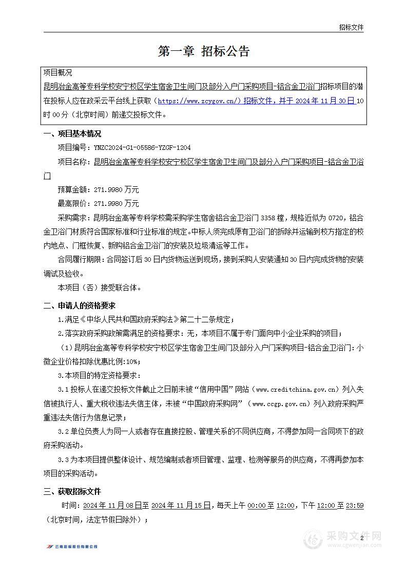 昆明冶金高等专科学校安宁校区学生宿舍卫生间门及部分入户门采购项目-铝合金卫浴门