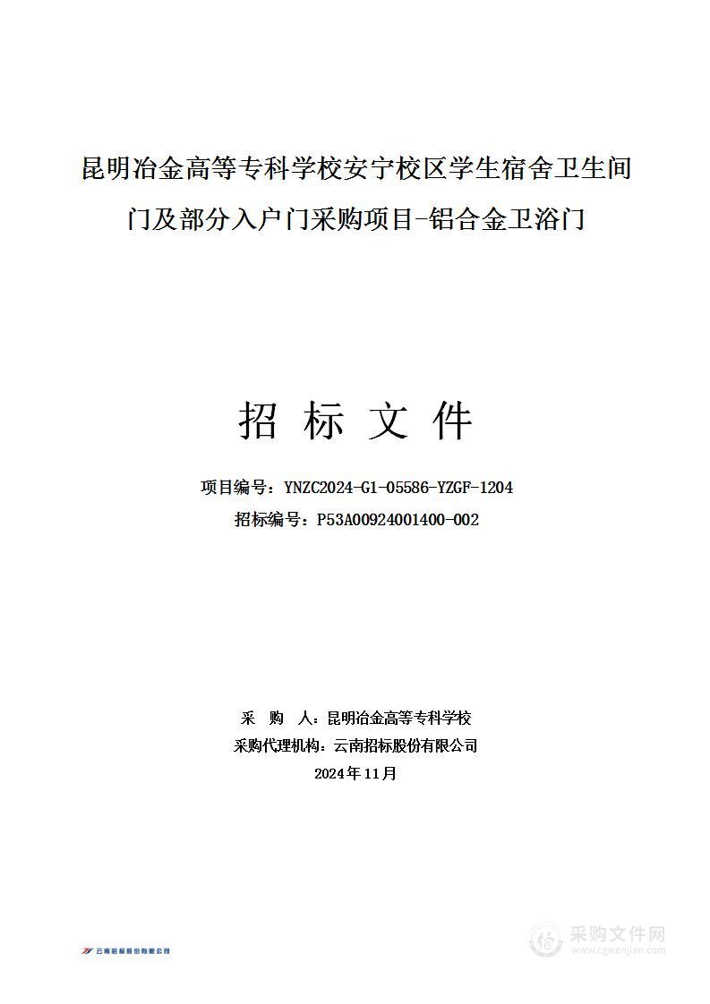 昆明冶金高等专科学校安宁校区学生宿舍卫生间门及部分入户门采购项目-铝合金卫浴门