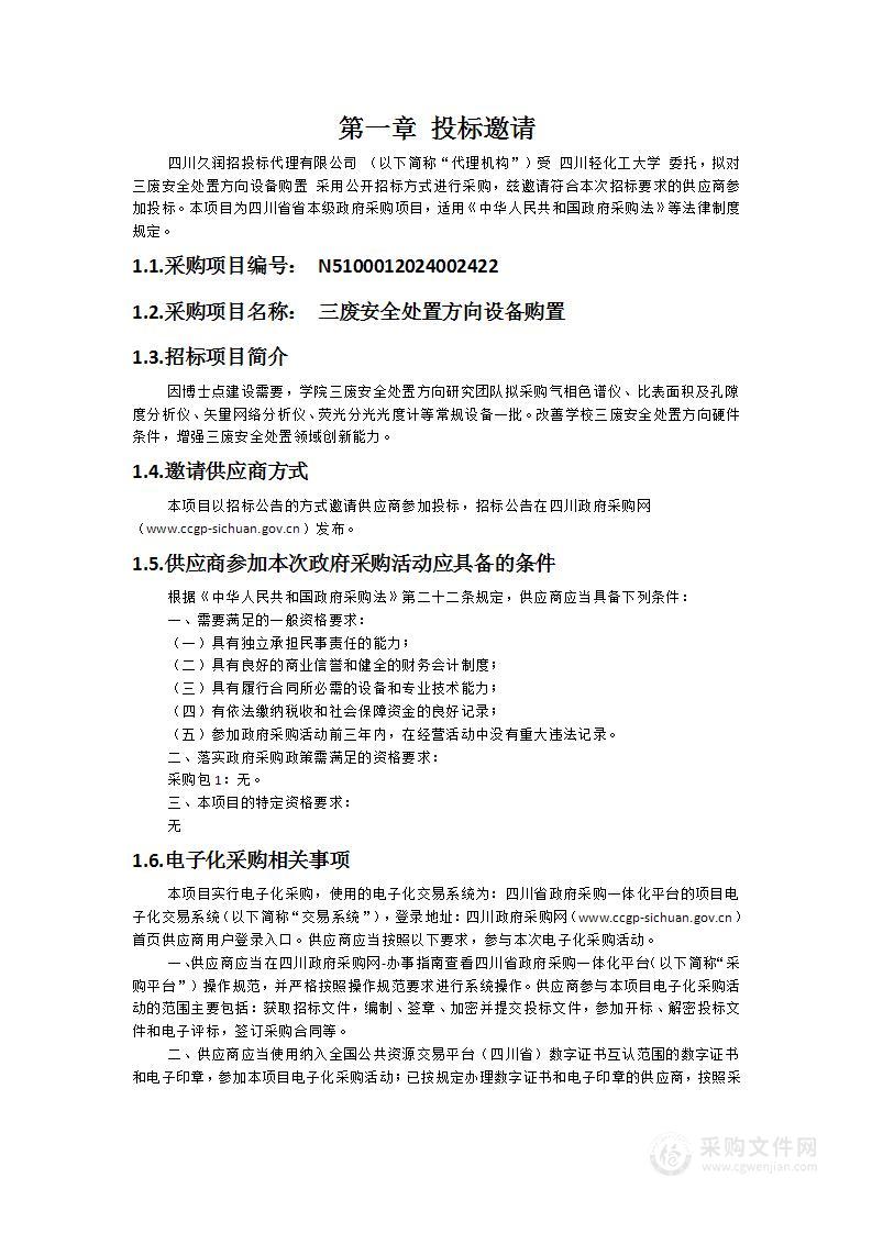 三废安全处置方向设备购置