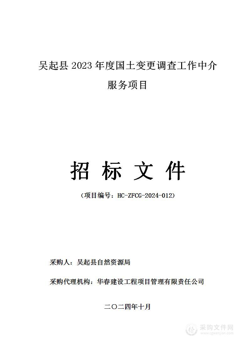 吴起县2023年度国土变更调查工作中介服务项目