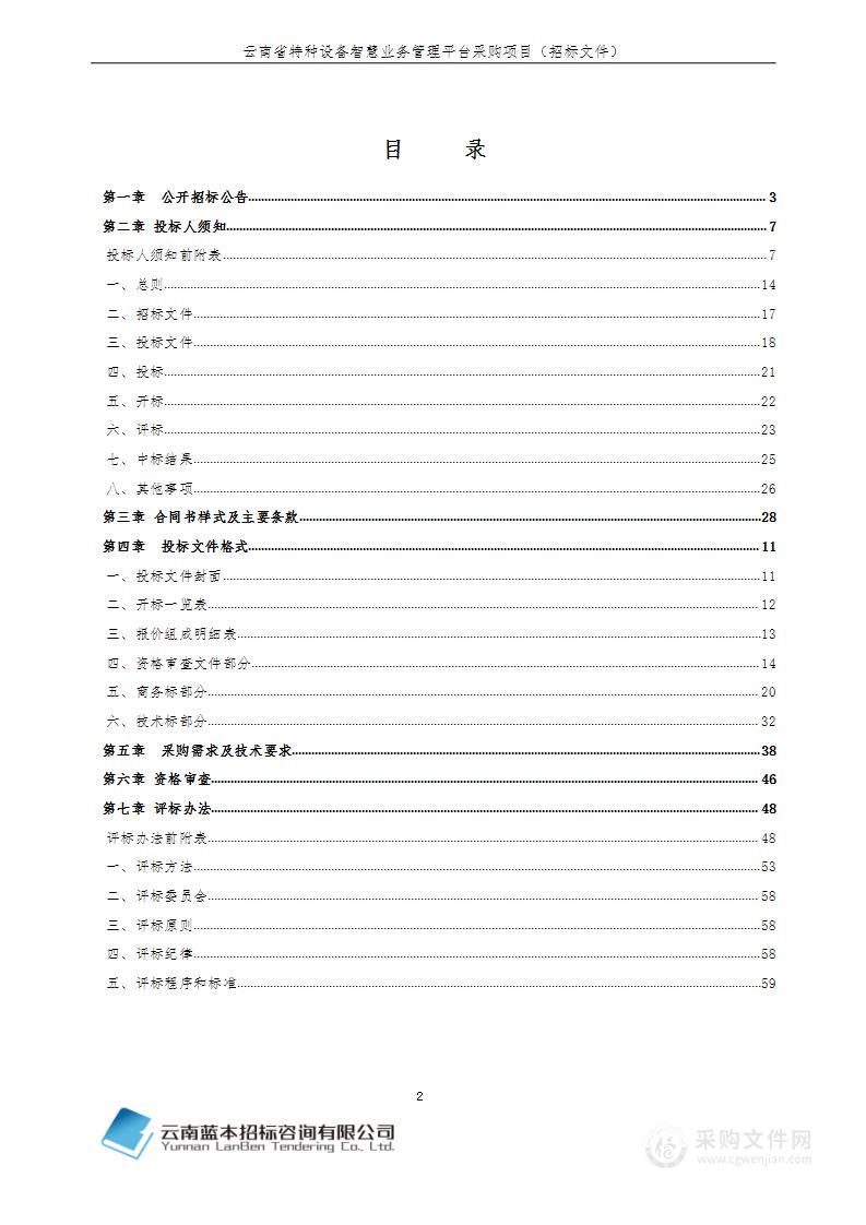 云南省特种设备智慧业务管理平台采购项目