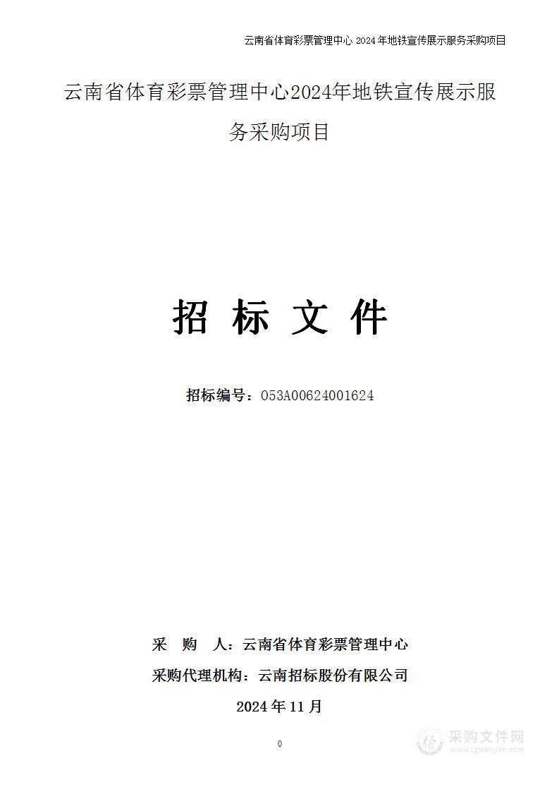 云南省体育彩票管理中心2024年地铁宣传展示服务采购项目